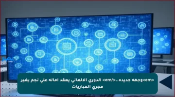 <em>وجهة جديدة..</em> الدوري الألماني يعقد آماله على نجم يغير مجرى المباريات
